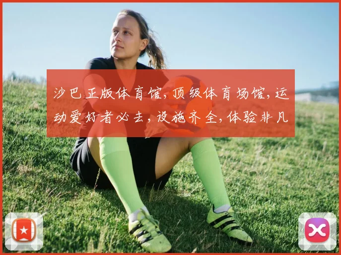 沙巴正版体育馆,顶级体育场馆,运动爱好者必去,设施齐全,体验非凡