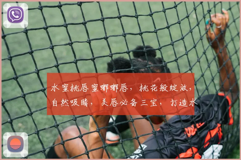 水蜜桃唇蜜嘟嘟唇，桃花般绽放，自然吸睛，美唇必备三宝，打造水润嘟嘟唇