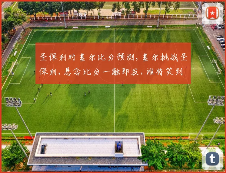圣保利对基尔比分预测,基尔挑战圣保利,悬念比分一触即发,谁将笑到最后
