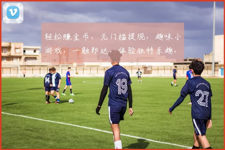 轻松赚金币，无门槛提现，趣味小游戏，一触即达，体验独特乐趣，三重惊喜，快来参与