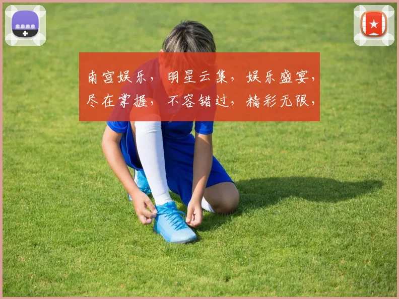 南宫娱乐，明星云集，娱乐盛宴，尽在掌握，不容错过，精彩无限，一网打尽