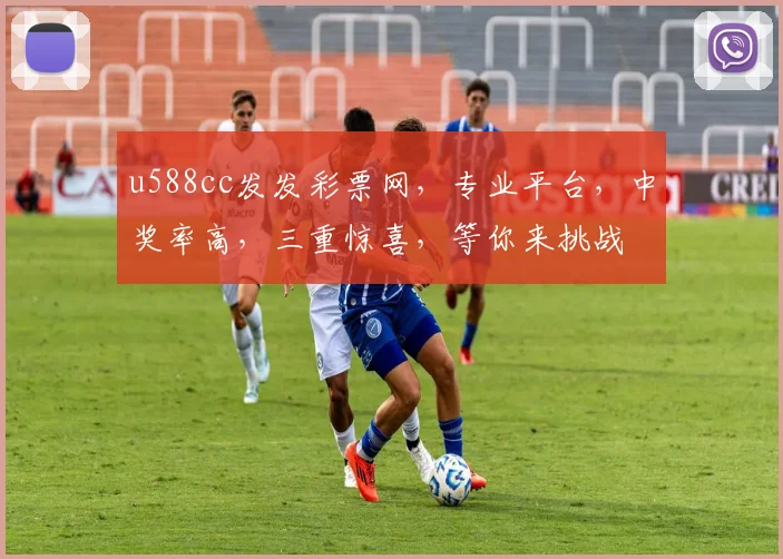 u588cc发发彩票网，专业平台，中奖率高，三重惊喜，等你来挑战