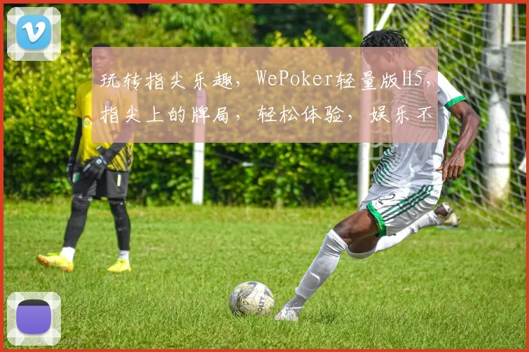 玩转指尖乐趣，WePoker轻量版H5，指尖上的牌局，轻松体验，娱乐不停，三重惊喜，等你来挑战