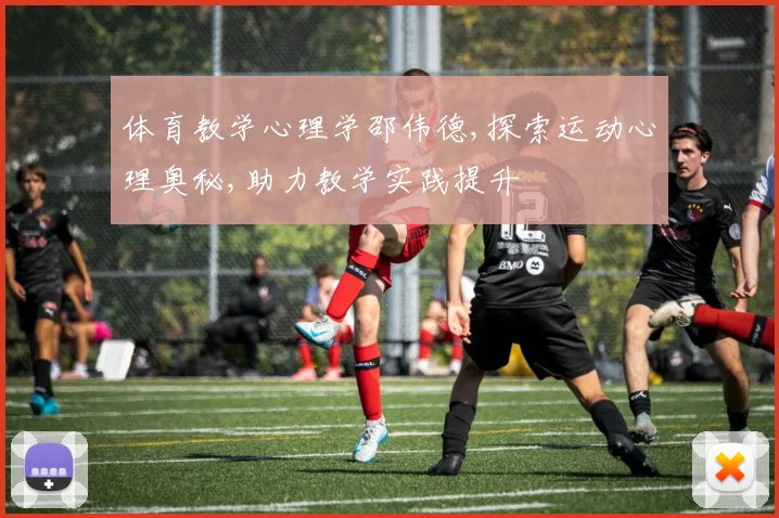 体育教学心理学邵伟德,探索运动心理奥秘,助力教学实践提升