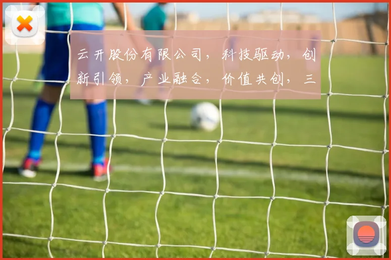 云开股份有限公司，科技驱动，创新引领，产业融合，价值共创，三足鼎立。