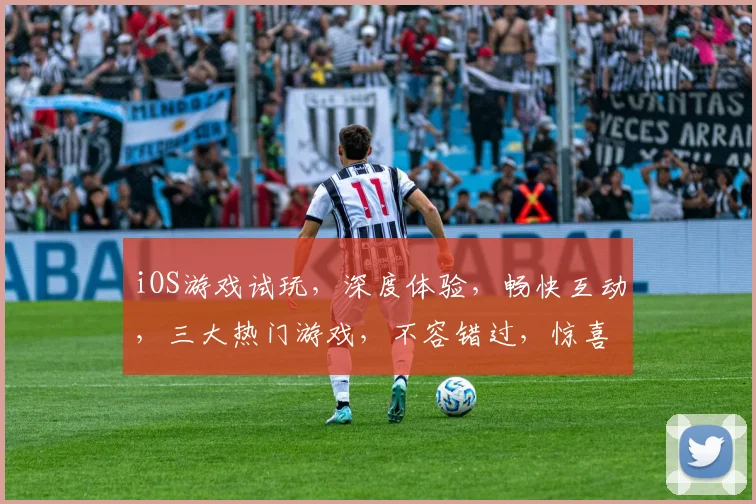 iOS游戏试玩，深度体验，畅快互动，三大热门游戏，不容错过，惊喜连连