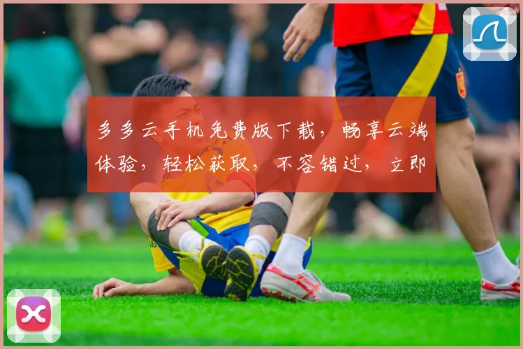 多多云手机免费版下载，畅享云端体验，轻松获取，不容错过，立即下载，体验非凡