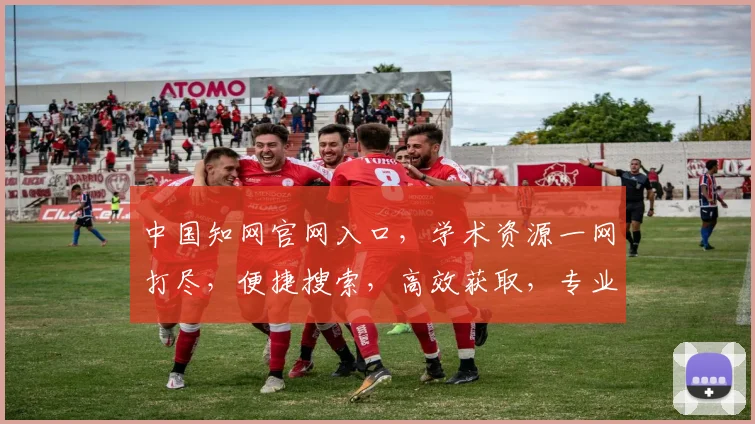 中国知网官网入口，学术资源一网打尽，便捷搜索，高效获取，专业服务，三步直达