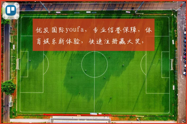 优发国际youfa，专业信誉保障，体育娱乐新体验，快速注册赢大奖，惊喜不断