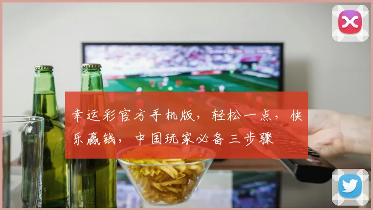 幸运彩官方手机版，轻松一点，快乐赢钱，中国玩家必备三步骤