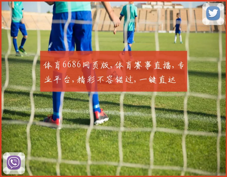 体育6686网页版,体育赛事直播,专业平台,精彩不容错过,一键直达