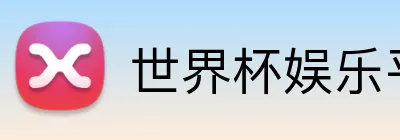 世界杯娱乐平台 Logo
